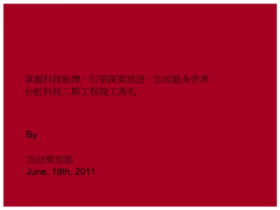 匠心筑夢，啟航未來——XX工程竣工開業(yè)典禮公關(guān)活動策劃方案